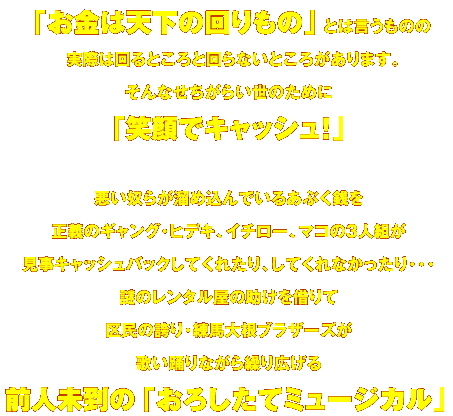 おろしたてミュージカル